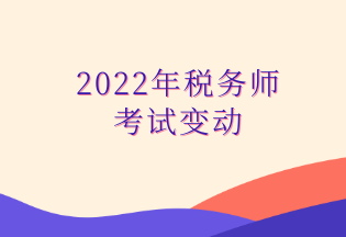 2022年稅務師 考試變動