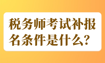 稅務師考試補報名條件是什么？