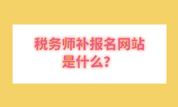 稅務師補報名網站是什么？