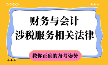稅務師備考方法