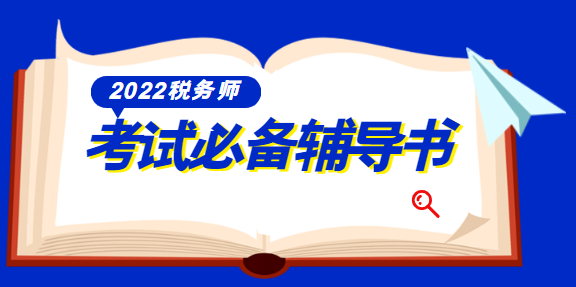 2022稅務師輔導書資料
