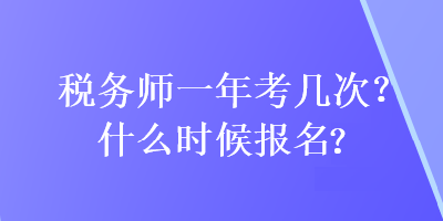 稅務師一年考幾次?什么時候報名?