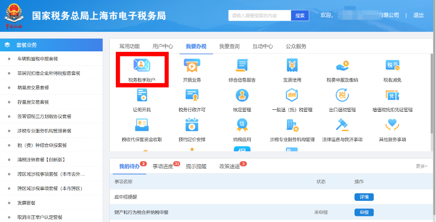 登錄進入稅務數字賬戶
