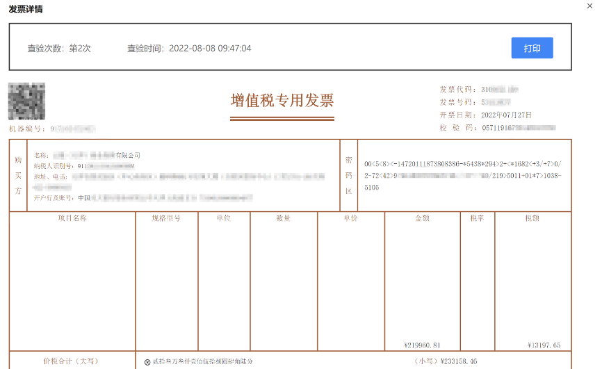 發票詳情