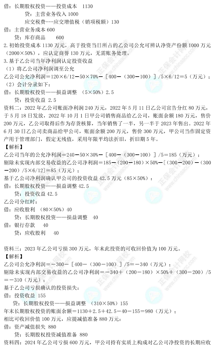 【答案下載】高志謙2022版中級(jí)會(huì)計(jì)實(shí)務(wù)母題——長期股權(quán)投資與金融工具
