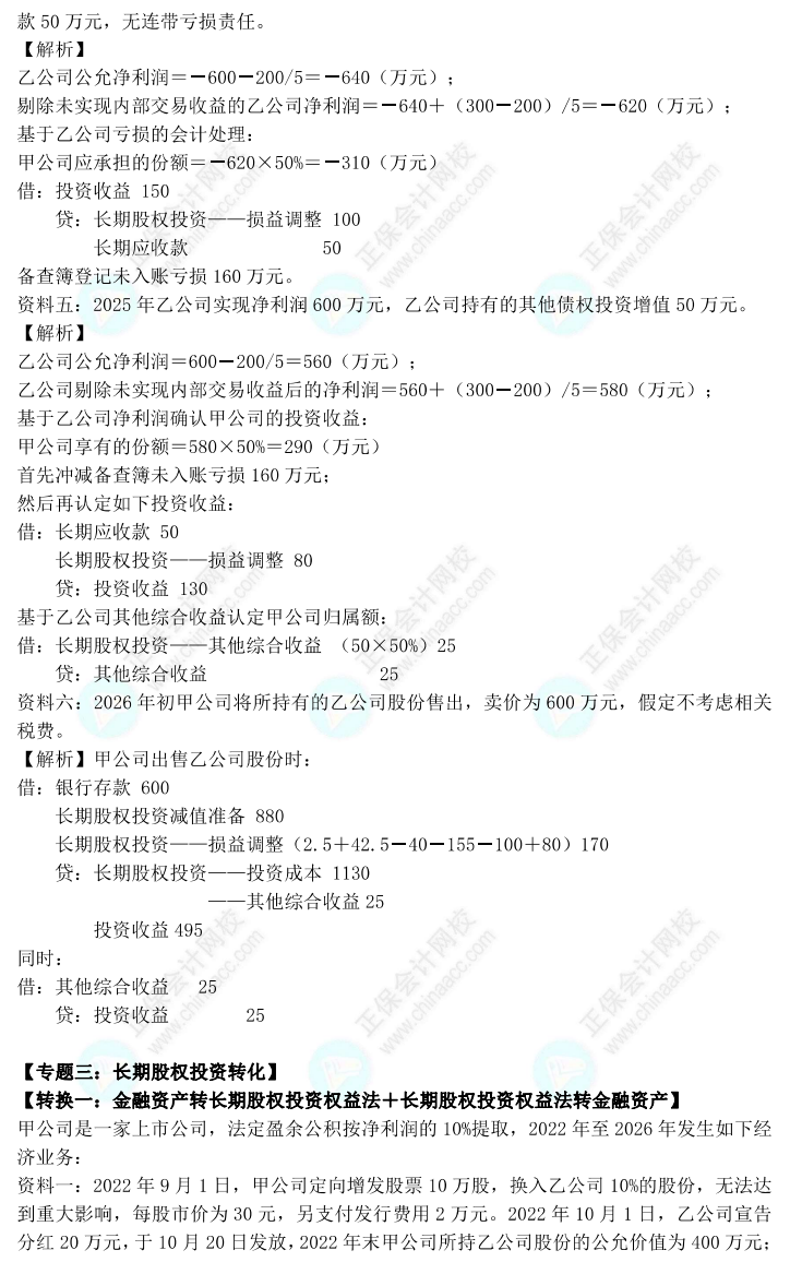 【答案下載】高志謙2022版中級(jí)會(huì)計(jì)實(shí)務(wù)母題——長期股權(quán)投資與金融工具