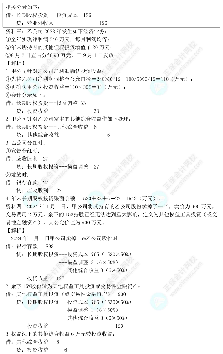 【答案下載】高志謙2022版中級(jí)會(huì)計(jì)實(shí)務(wù)母題——長期股權(quán)投資與金融工具
