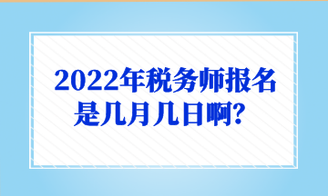 2022年稅務師報名是幾月幾日啊？