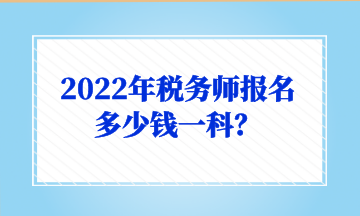 2022年稅務師報名多少錢一科？