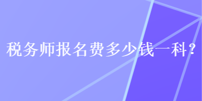 稅務師報名費多少錢一科？