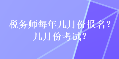 稅務師每年幾月份報名？幾月份考試？