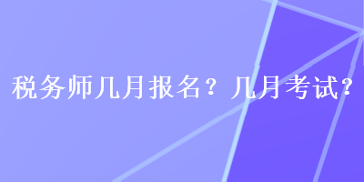 稅務師幾月報名？幾月考試？