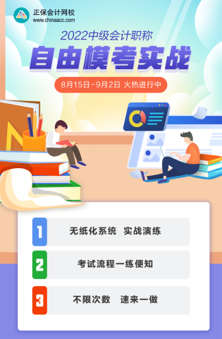2022中級會計考前不知道做哪些題？自由模考刷起來！