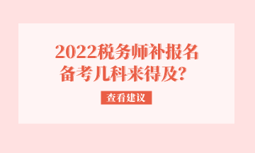 2022稅務師補報名 備考幾科來得及？