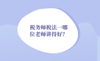 2022年稅務師稅法一哪位老師講得好？