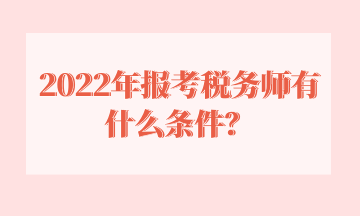 2022年報考稅務師有什么條件？