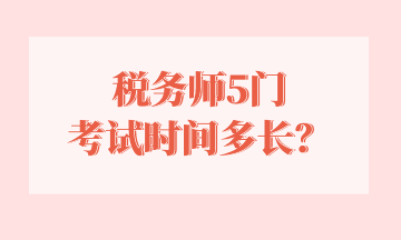 稅務師5門 考試時間多長？