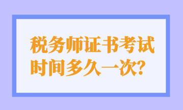 稅務師證書考試 時間多久一次？