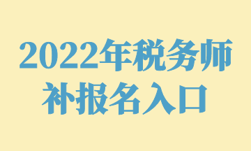 2022年稅務師 補報名入口