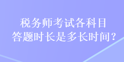 稅務師考試各科目答題時長是多長時間？