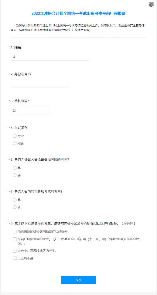 山東注協：2022年注冊會計師全國統一考試山東考生考前行程報備