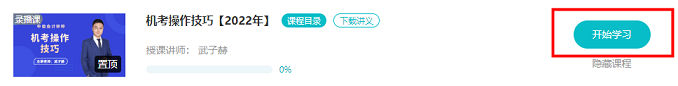 中級C位奪魁班2022機(jī)考操作技巧課程開通啦！快來學(xué)習(xí)！