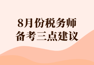 8月份稅務師 備考三點建議