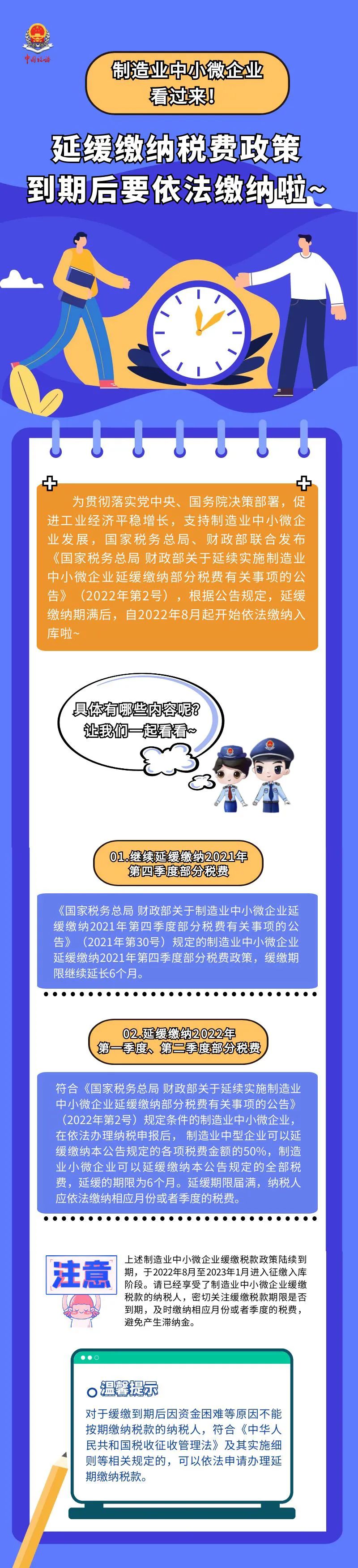 請注意！制造業中小微企業部分稅費緩繳政策到期，自2022年8月起要依法繳納了