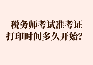 稅務師考試準考證 打印時間多久開始？