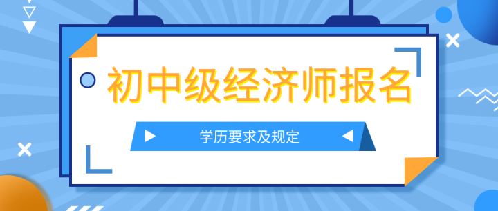 學歷要求及規定