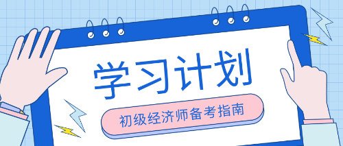 初級(jí)經(jīng)濟(jì)師2022年報(bào)考兩科 只剩三個(gè)月怎么學(xué)？