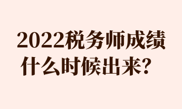2022稅務師成績什么時候出來？