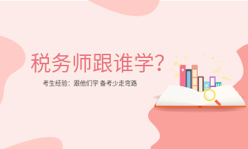 稅務師跟誰學？
