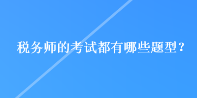 稅務師的考試都有哪些題型？