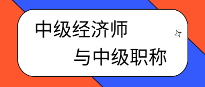 考過中級經(jīng)濟(jì)師就是中級職稱了嗎？