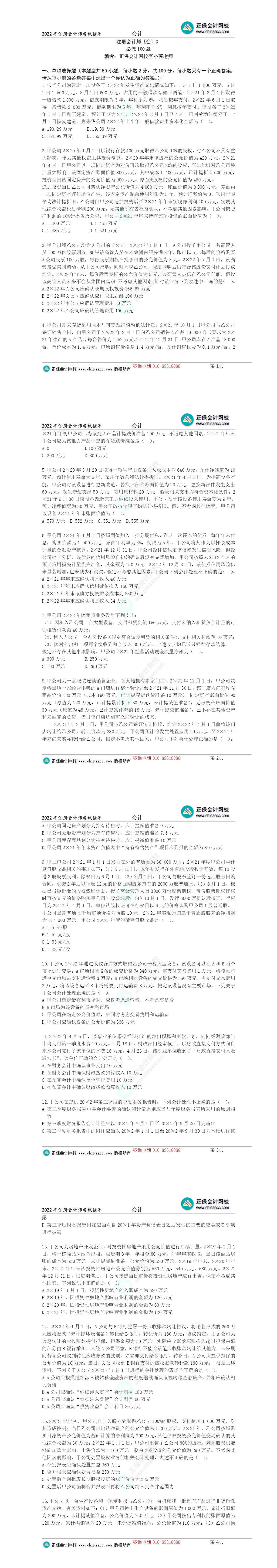李小薇老師2022年注會《會計》考前必做100題來啦！