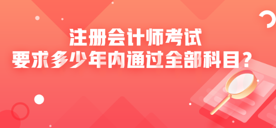 注冊會計師考試要求多少年內通過全部科目？
