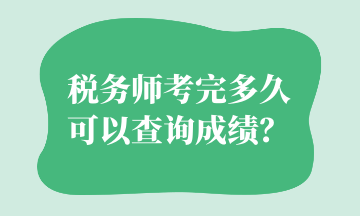 稅務師考完多久可以查詢成績？