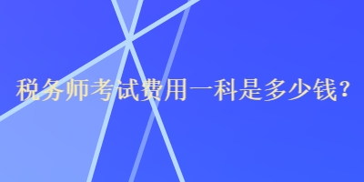 稅務師考試費用一科是多少錢？