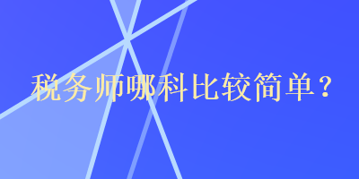 稅務師哪科比較簡單？