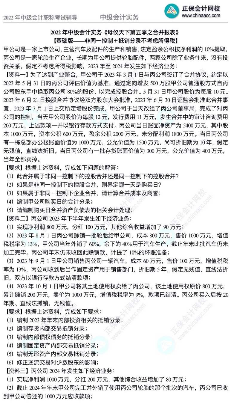 【題目】高志謙中級會計實務母題——合并報表