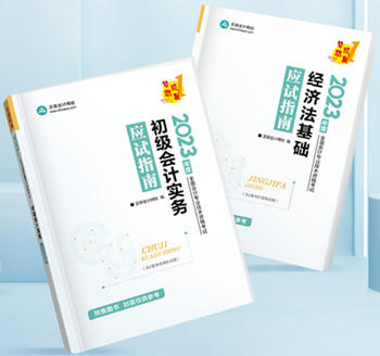 2023初級會計新書預售進行中 預訂4.5折起！優惠購書>