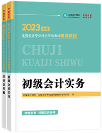 2023初級會計新書預售進行中 預訂4.5折起！優惠購書>