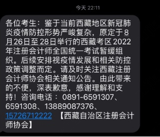 關于暫緩組織西藏考區2022年注冊會計師全國統一考試的公告