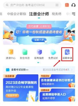 2022年注冊會計師輔導課程延期申請流程（移動端）