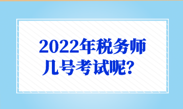 2022年稅務(wù)師 幾號(hào)考試呢？