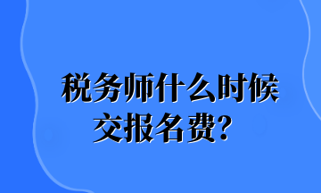 稅務師什么時候 交報名費？