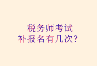 稅務師考試 補報名有幾次？