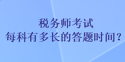 稅務師考試每科有多長的答題時間？