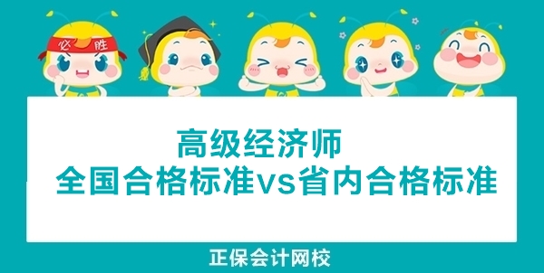 高級經濟師全國合格標準和省內合格標準的區別